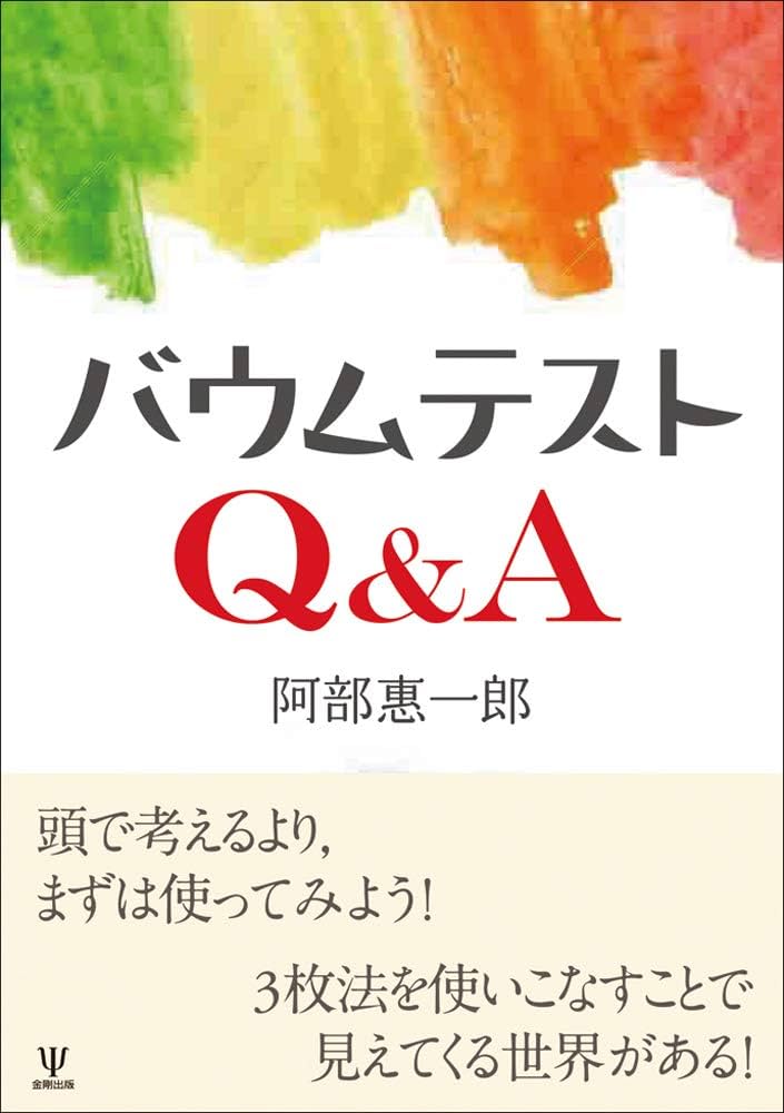 中古品 バウムテスト 中古本 バウムテスト［第3版］ー心理的見立ての補助手段としてのバウム